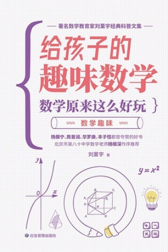 数学原来这么好玩：数学趣味