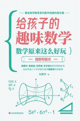 数学原来这么好玩儿：因数和因式