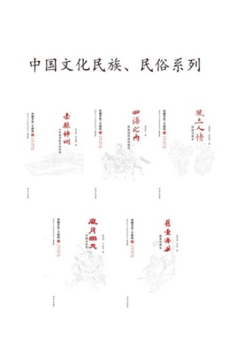 中国文化二十四品丛书：中国文化民族、民俗系列（共6本）