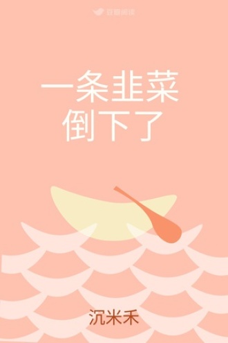 一条韭菜 倒下了