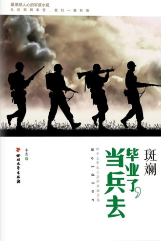 斑斓：毕业了，当兵去