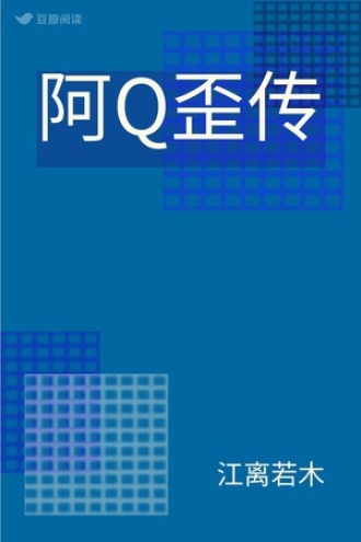 阿Q歪传
