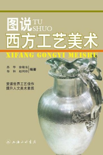图说西方工艺美术