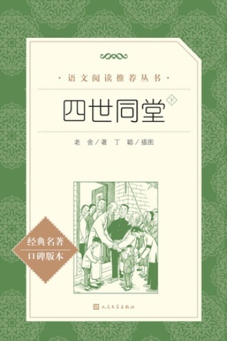 四世同堂：全二册（下册）