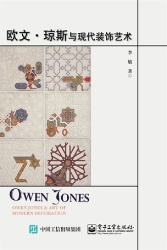 欧文·琼斯与现代装饰艺术