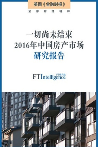 一切尚未结束：2016年中国房产市场报告