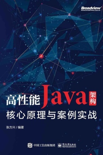 高性能Java架构