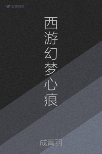 西游幻梦心痕