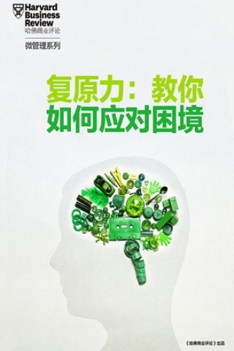 复原力：教你如何面对困境
