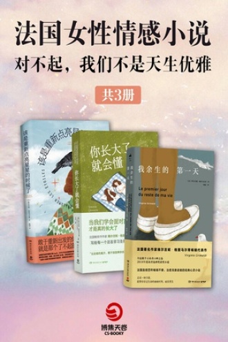 对不起，我不是天生优雅：法国女性情感小说集（套装全3册）