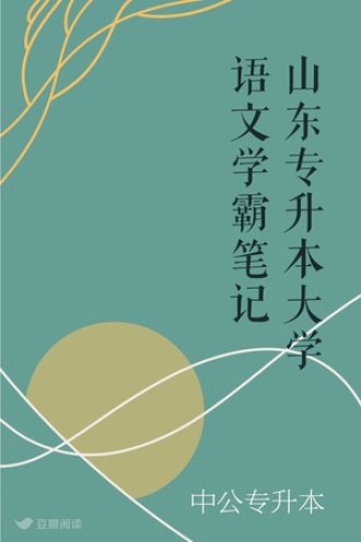 山东专升本大学语文学霸笔记