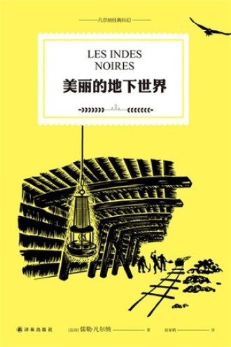美丽的地下世界（凡尔纳经典科幻）