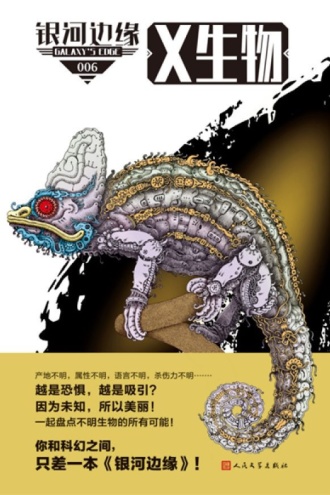 银河边缘·X生物