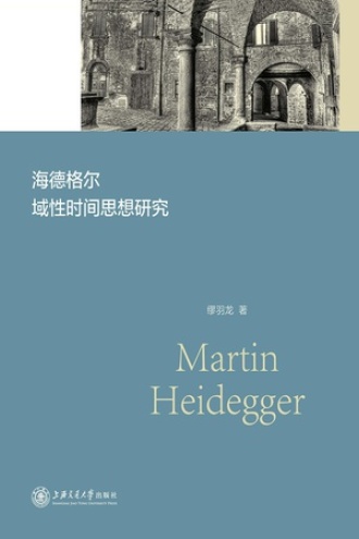 海德格尔域性时间思想研究