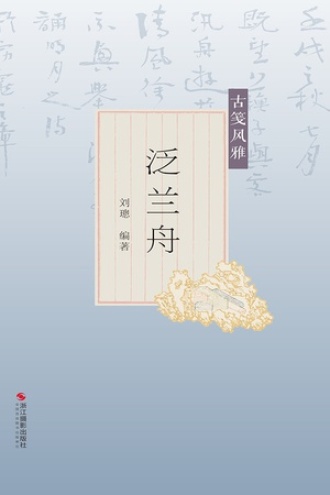 古笺风雅：泛兰舟