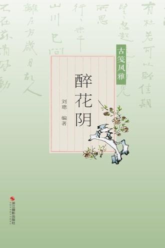 古笺风雅：醉花阴