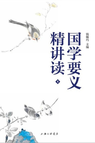 国学要义精讲读1