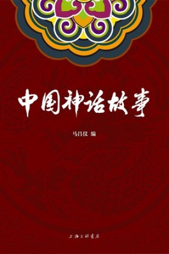 中国神话故事书籍封面