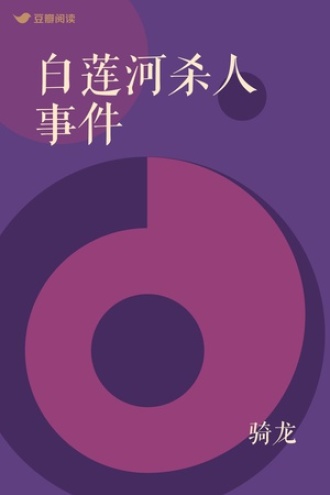 白莲河杀人事件