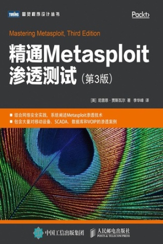 精通Metasploit渗透测试（第3版）图书封面