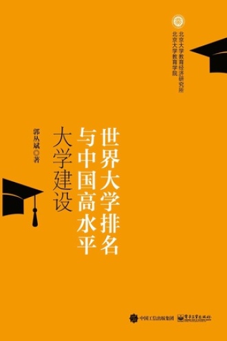 世界大学排名与中国高水平大学建设