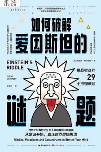 如何破解爱因斯坦的谜题