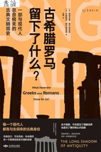 古希腊罗马留下了什么？