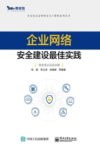 企业网络安全建设最佳实践