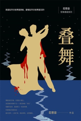 叠舞