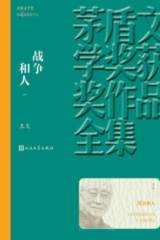 战争和人：第1册