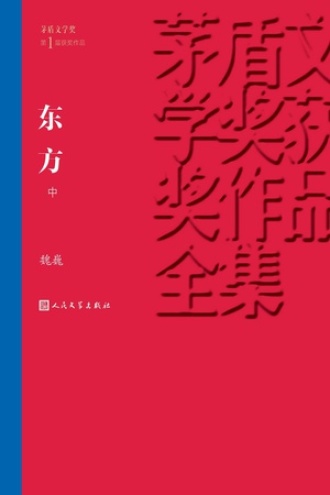 东方（中）