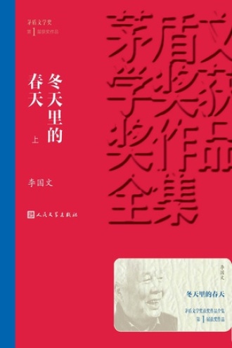 冬天里的春天：上册