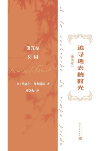 追寻逝去的时光（插图本）第五卷：女囚