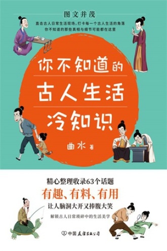 你不知道的古人生活冷知识