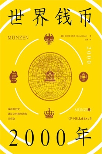 世界钱币2000年书籍封面