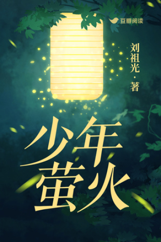 少年萤火