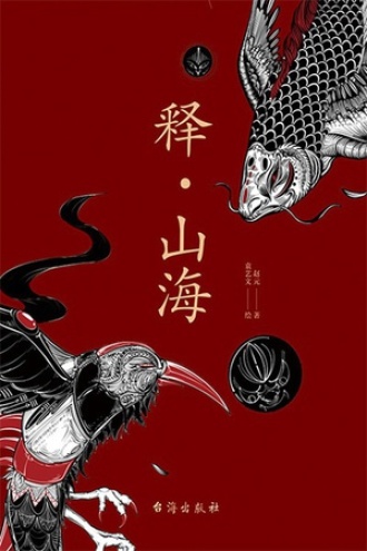 释·山海