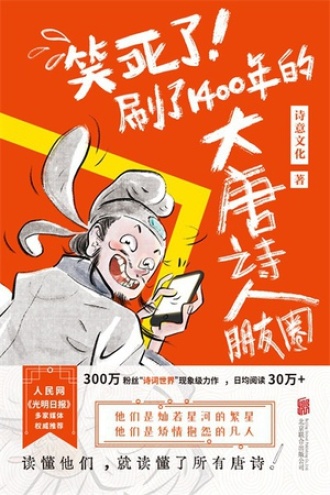 笑死了！刷了1400年的大唐诗人朋友圈图书封面