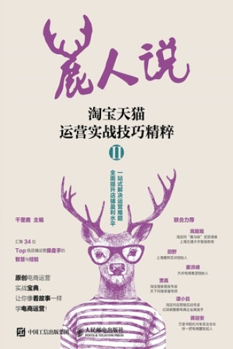 鹿人说：淘宝天猫运营实战技巧精粹Ⅱ