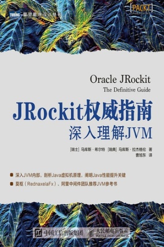 JRockit权威指南：深入理解JVM书籍封面