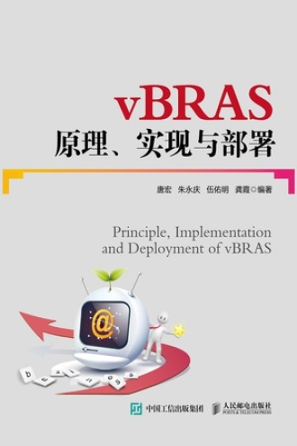 vBRAS原理、实现与部署