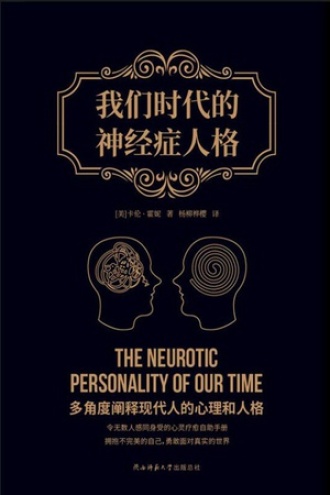 我们时代的神经症人格图书封面