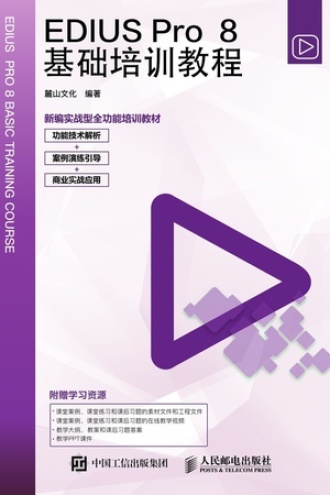 EDIUS Pro 8基础培训教程