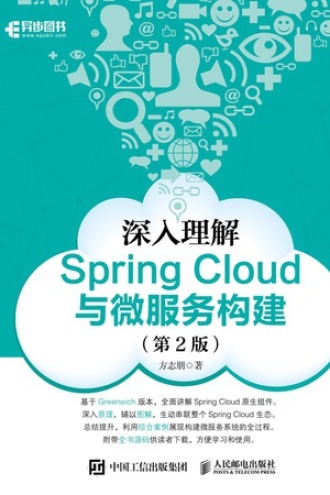 深入理解Spring Cloud与微服务构建（第2版）