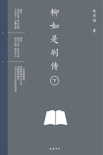 柳如是别传（下册）