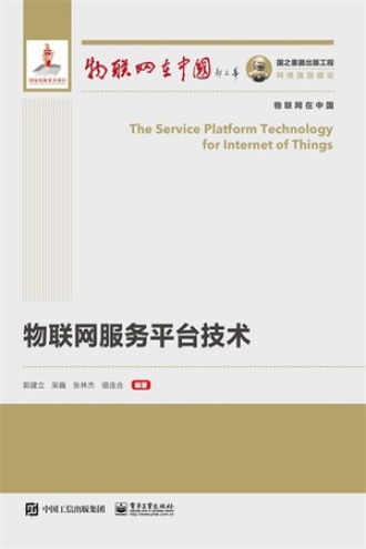 物联网服务平台技术