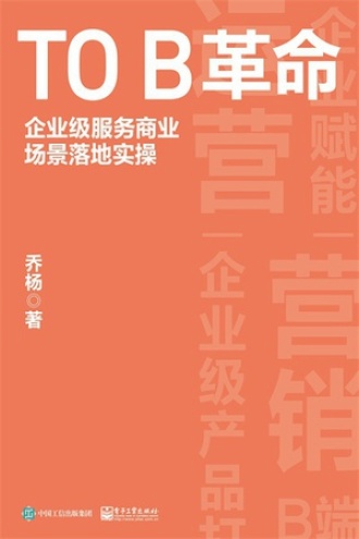 TO B革命 企业级服务商业场景落地实操