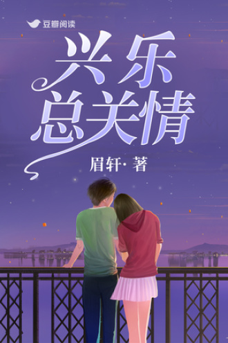 兴乐总关情