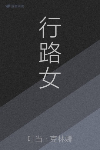 行路女