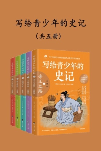 写给青少年的史记（共五册）